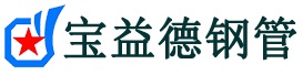 宝益德钢管怀仁分公司-怀仁声测管现货-怀仁本地资源现货